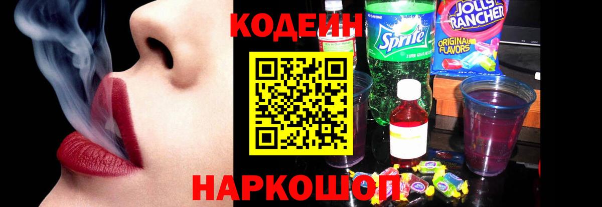 Курчатов  Кодеиновый сироп Lean Purple Drank  Вход с VPN  Кодеиновый сироп Lean Purple Drank 